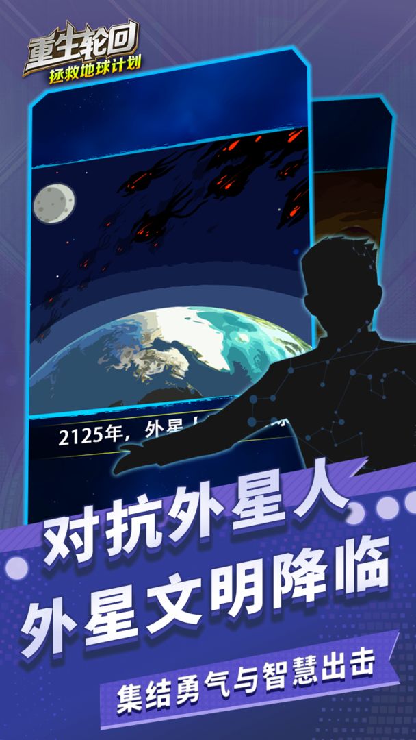 重生輪回拯救地球計(jì)劃游戲版截圖5