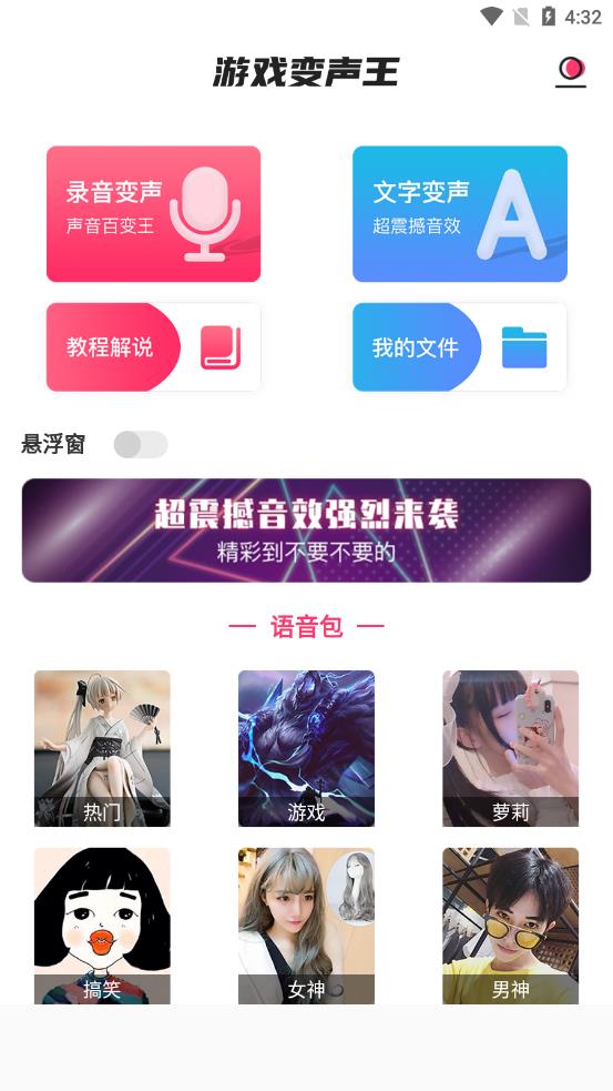 游戏变声王APP版截图1: