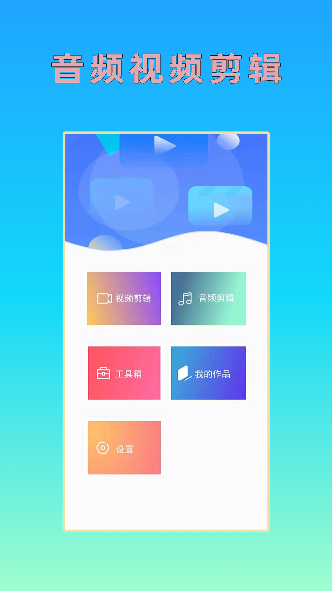 音頻視頻剪輯app手機版截圖2