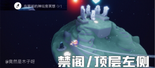 光遇禁閣的神壇在哪里？8.10禁閣的神壇冥想位置分享