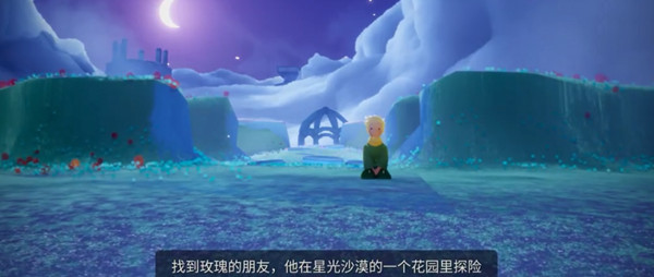 光遇星光沙漠玫瑰的朋友在哪里？小王子任務(wù)四星光沙漠位置分享