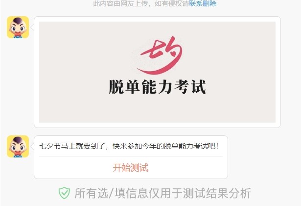 七夕脫單能力考試答案大全：2021微信七夕脫單能力考試入口鏈接