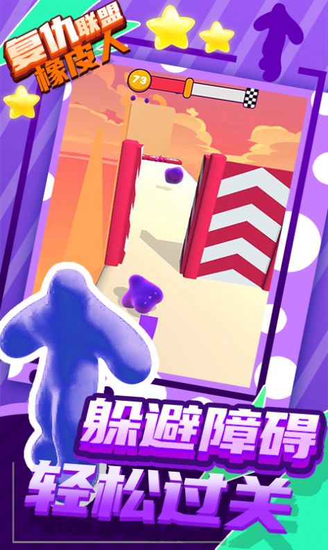 抖音復(fù)仇聯(lián)盟橡皮人小游戲安卓版截圖1