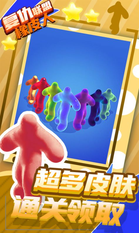 抖音復(fù)仇聯(lián)盟橡皮人小游戲安卓版截圖2