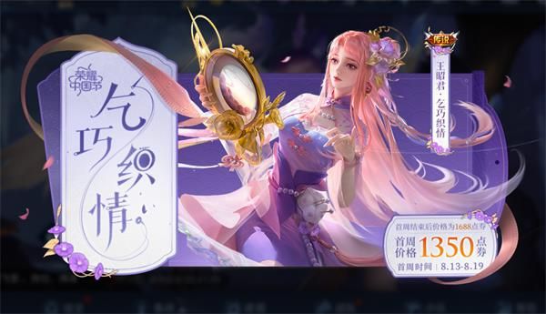 王者榮耀8月11日更新公告：王昭君乞巧織情皮膚上線，兩大禮包開啟