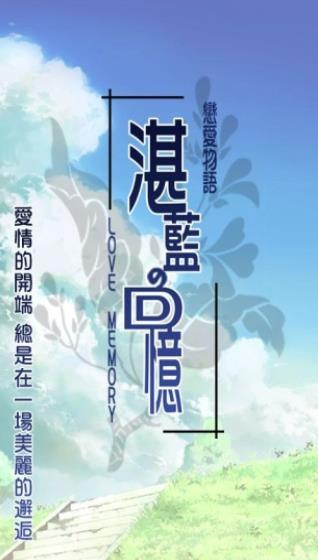 湛藍回憶游戲最新安卓版截圖1