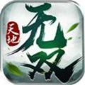 天地?zé)o雙四海劫手游最新版