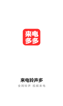 來電鈴聲多APP免費下載截圖5