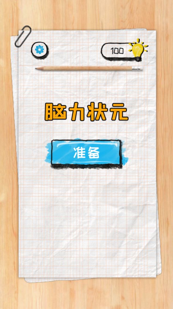 腦力狀元游戲安卓版截圖2