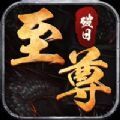 破日至尊手游最新版