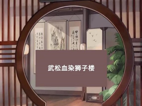 小浣熊百將傳梁山風(fēng)云武松血染獅子樓攻略：梁山風(fēng)云武松血染獅子樓證物位置大全