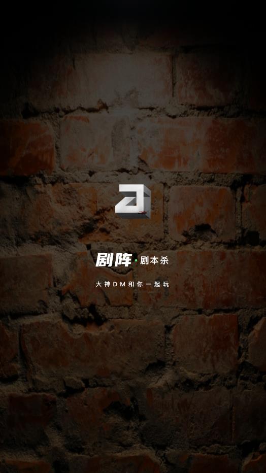 劇陣劇本殺APP版截圖3