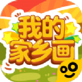 我的家鄉(xiāng)畫福利紅包版