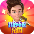 我的電視帝國游戲安卓版