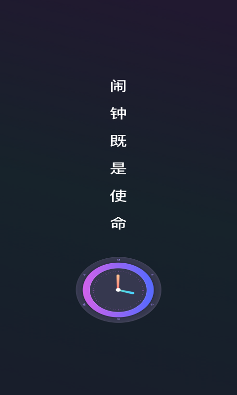 Alarm Clock使命鬧鐘App手機(jī)版截圖1