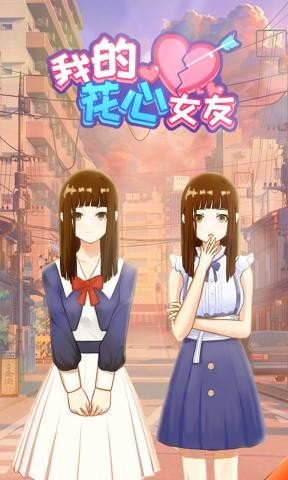 我的花心女友游戲版截圖1