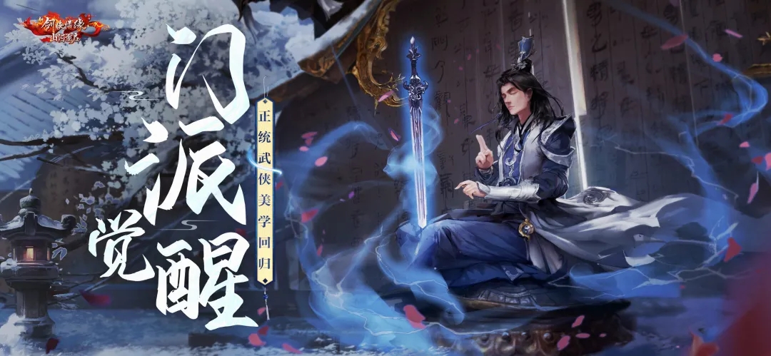 新劍俠情緣山河重啟手游最新版截圖3