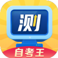 普通话自考王app手机版