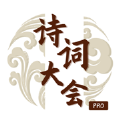 詩詞大會Pro游戲紅包版