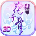 花千骨3D手游正版最新版2021