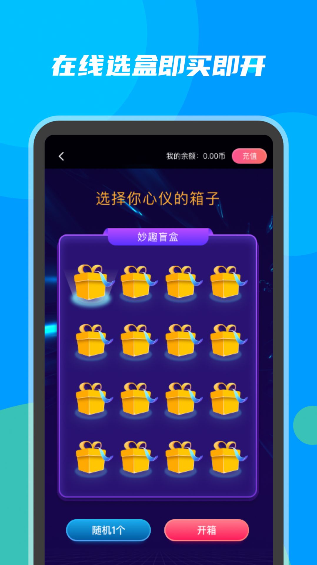 妙趣盲盒app手機版截圖1