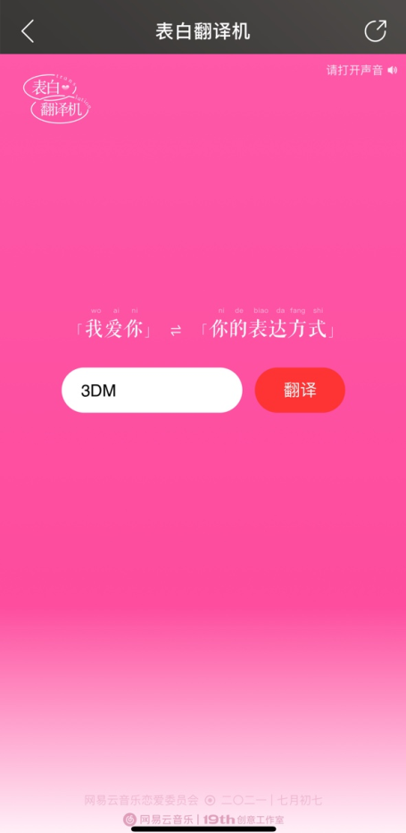 網(wǎng)易云表白翻譯機(jī)怎么玩？2021七夕表白翻譯機(jī)入口玩法教程[多圖]圖片1
