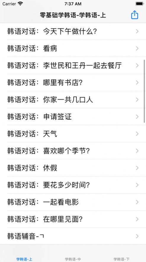 零基礎(chǔ)學(xué)韓語app手機版截圖1