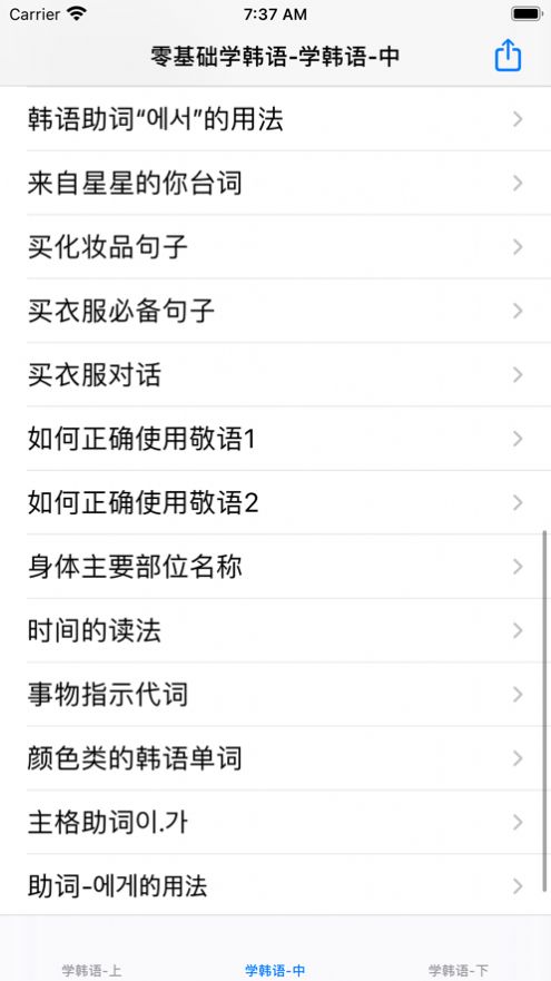 零基礎(chǔ)學(xué)韓語app手機版截圖3