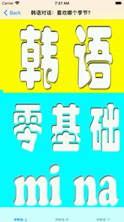 零基礎(chǔ)學(xué)韓語app手機版截圖2