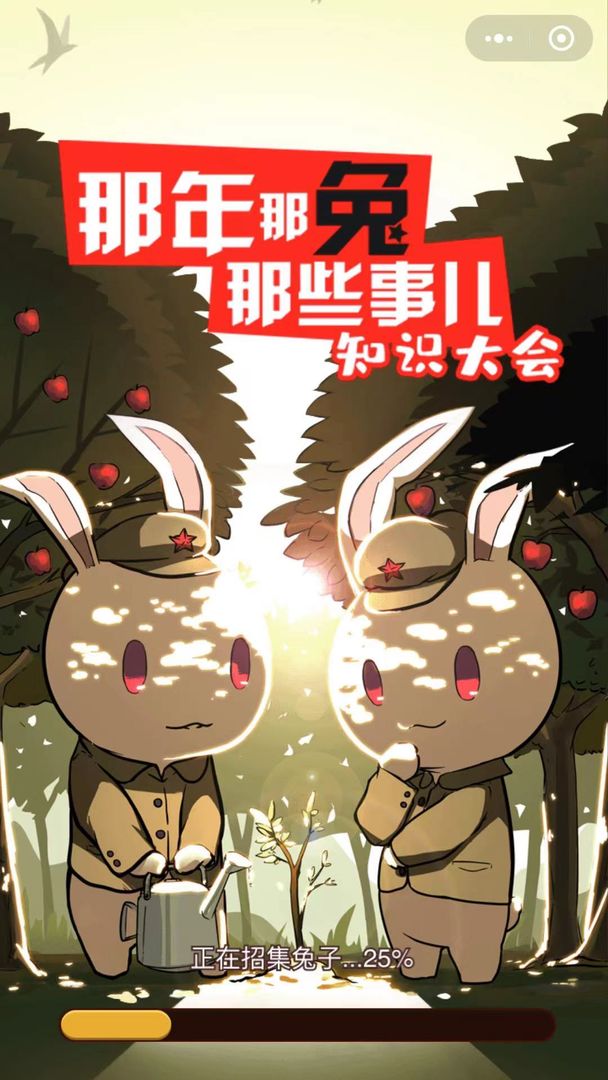 那兔之知識(shí)大會(huì)游戲正版安卓版截圖2