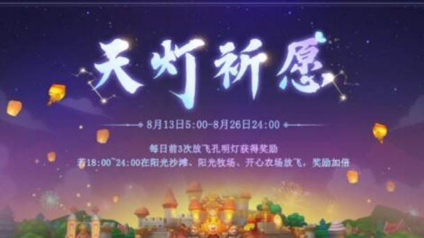 摩爾莊園怎么放孔明燈？放飛孔明燈時間和方法