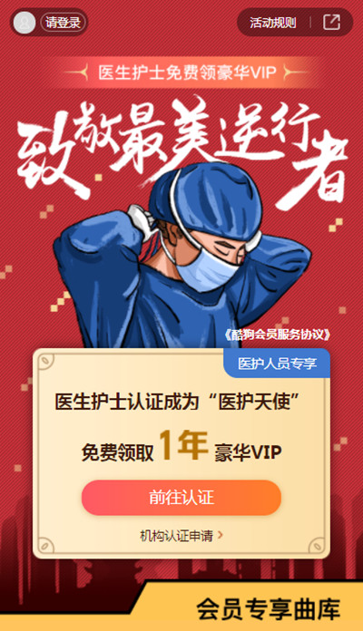 酷狗音樂醫(yī)護(hù)人員會員怎么認(rèn)證？2021醫(yī)護(hù)人員免費領(lǐng)取豪華VIP活動介紹[多圖]圖片2