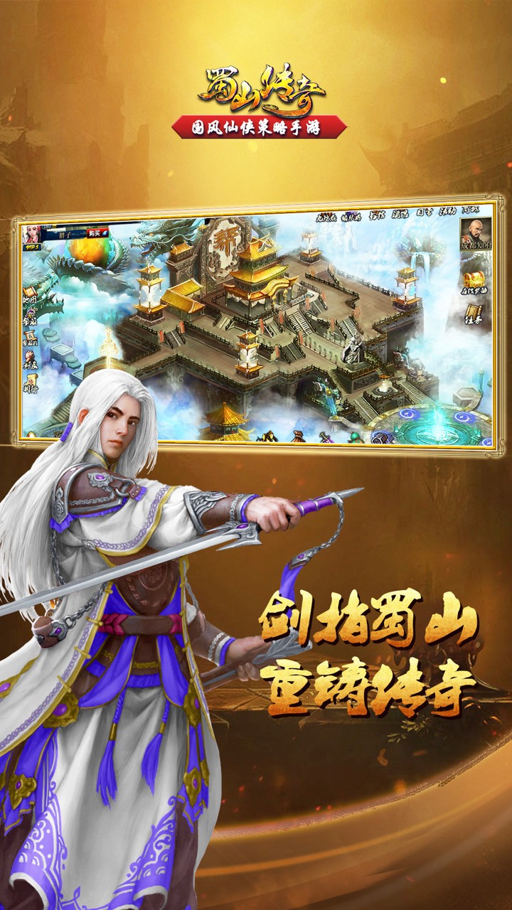 蜀山傳奇劍俠傳手游安卓版截圖1