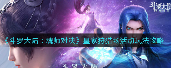 斗羅大陸魂師對(duì)決皇家狩獵場(chǎng)攻略：皇家狩獵場(chǎng)陣容搭配推薦