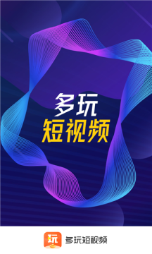 多玩短視頻app安卓版下載截圖1