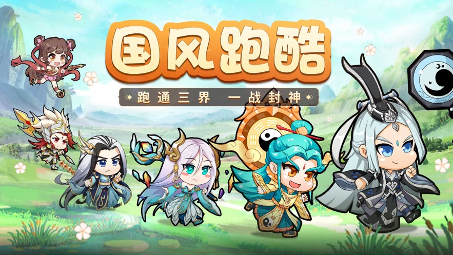 跑跑封神次元封神錄手游版截圖1