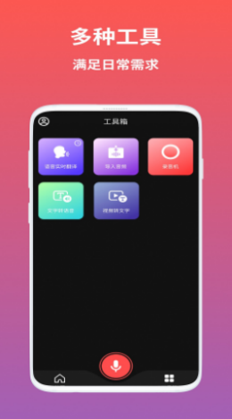 AI語音翻譯軟件下載截圖2