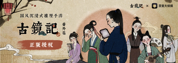 百變大偵探古鏡記答案是什么？古鏡記劇本殺真相答案解析