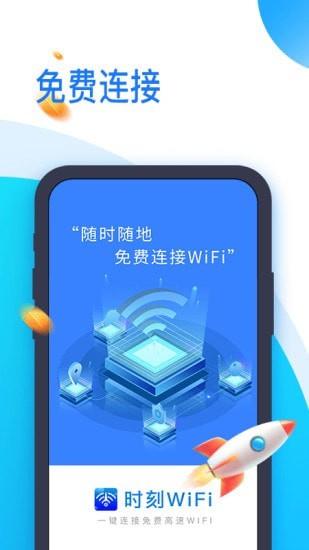 时刻WiFi App软件版截图4: