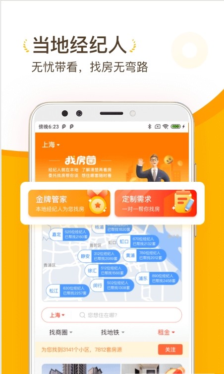 找房菌APP版截图3: