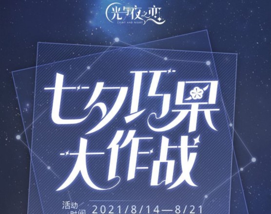 光與夜之戀七夕巧果大作戰(zhàn)攻略：2021七夕答題答案全匯總