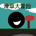 滑草大冒險游戲安卓版