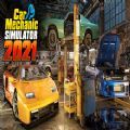 汽車機(jī)械師模擬器2021游戲中文手機(jī)版