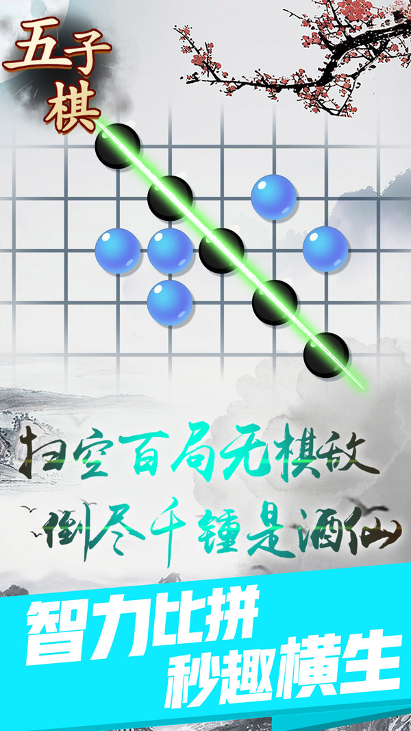 五子棋高手对决游戏安卓版截图1: