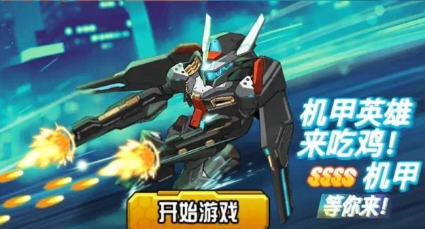 機(jī)甲英雄來吃雞游戲最新版截圖1