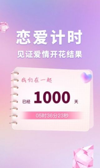 恋爱时光手帐App安卓版截图1