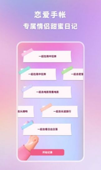 恋爱时光手帐App安卓版截图2