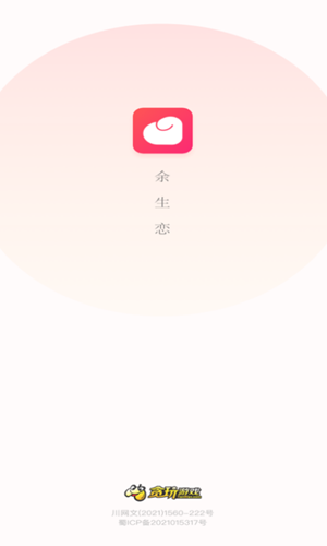 余生戀app安卓版截圖2