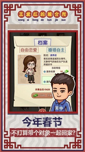 王愛紅的婚介所游戲最新安卓版截圖3