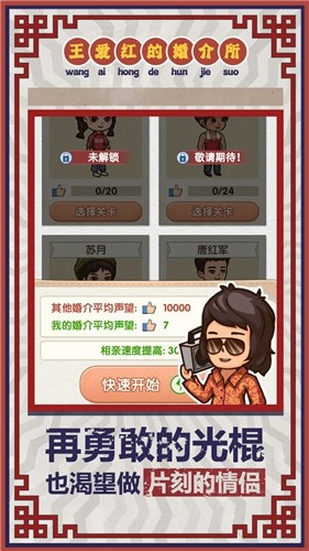 王愛紅的婚介所游戲最新安卓版截圖4